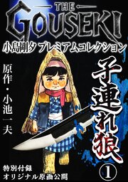 THE GOUSEKI 小島剛夕 プレミアムコレクション 子連れ狼1＜特別付録