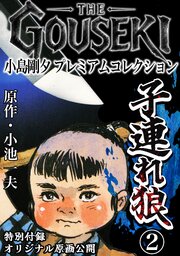THE GOUSEKI 小島剛夕 プレミアムコレクション 子連れ狼2＜特別付録