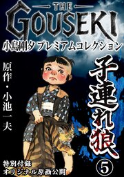 THE GOUSEKI 小島剛夕 プレミアムコレクション 子連れ狼5＜特別付録