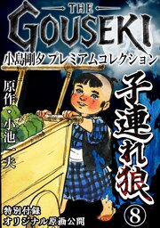 THE GOUSEKI 小島剛夕 プレミアムコレクション 子連れ狼8＜特別付録