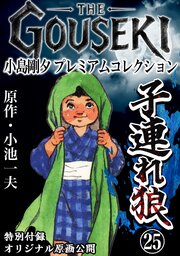 3ページ目）THE GOUSEKI 小島剛夕 プレミアムコレクション 子連れ狼25