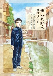遥かな町へ（最新刊）｜無料漫画（マンガ）ならコミックシーモア｜谷口