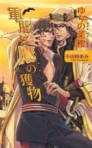 軍服は鷹の獲物 アズ ノベルズ ゆりの菜櫻 無料試し読みなら漫画 マンガ 電子書籍のコミックシーモア