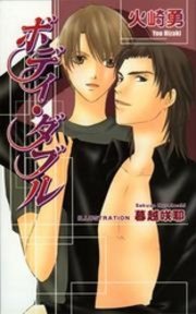 ボディ ダブル 最新刊 アズ ノベルズ 火崎勇 暮越咲耶 無料試し読みなら漫画 マンガ 電子書籍のコミックシーモア
