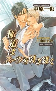 極道はスーツを引き裂く 最新刊 無料試し読みなら漫画 マンガ 電子書籍のコミックシーモア 極道はスーツを引き裂く 最新刊 無料試し読みなら漫画 マンガ 電子書籍のコミックシーモア