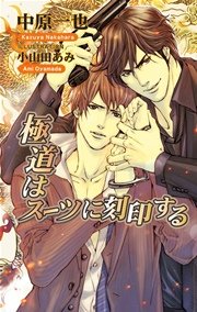 極道はスーツに刻印する 最新刊 アズ ノベルズ 中原一也 無料試し読みなら漫画 マンガ 電子書籍のコミックシーモア