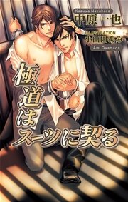 極道はスーツに契る 最新刊 無料試し読みなら漫画 マンガ 電子書籍のコミックシーモア 極道はスーツに契る 最新刊 無料試し読みなら漫画 マンガ 電子書籍のコミックシーモア