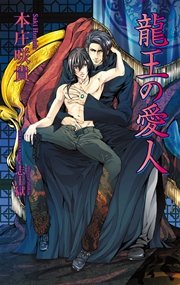 龍王の愛人 無料試し読みなら漫画 マンガ 電子書籍のコミックシーモア 龍王の愛人 無料試し読みなら漫画 マンガ 電子書籍のコミックシーモア