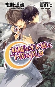 妖魔なオレ様と下僕な僕9 最新刊 無料試し読みなら漫画 マンガ 電子書籍のコミックシーモア