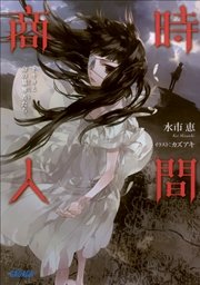 時間商人 トキタと命の簒奪者たち3 イラスト簡略版 ガガガ文庫 カズアキ 水市恵 無料試し読みなら漫画 マンガ 電子書籍のコミックシーモア