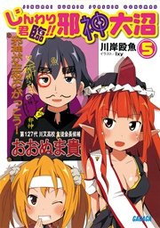 じんわり君臨 邪神大沼5 イラスト簡略版 無料試し読みなら漫画 マンガ 電子書籍のコミックシーモア