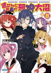 きぜんと撤収 邪神大沼8 イラスト簡略版 最新刊 ガガガ文庫 Ixy 川岸殴魚 無料試し読みなら漫画 マンガ 電子書籍のコミックシーモア きぜんと撤収 邪神大沼8 イラスト簡略版 最新刊 ガガガ文庫 Ixy 川岸殴魚 無料試し読みなら漫画 マンガ 電子書籍のコミックシーモア