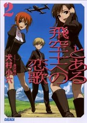 とある飛空士への恋歌2 イラスト簡略版 ガガガ文庫 犬村小六 森沢晴行 無料試し読みなら漫画 マンガ 電子書籍のコミックシーモア
