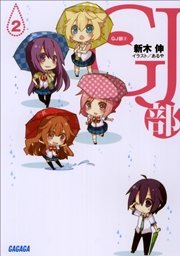Gj部2 イラスト簡略版 無料試し読みなら漫画 マンガ 電子書籍のコミックシーモア Gj部2 イラスト簡略版 無料試し読みなら漫画 マンガ 電子書籍のコミックシーモア