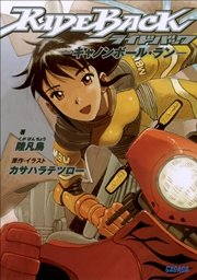 Rideback ライドバック 1巻 無料試し読みなら漫画 マンガ 電子書籍のコミックシーモア