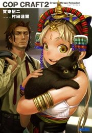 コップクラフト2 Dragnet Mirage Reloaded イラスト簡略版 ガガガ文庫 賀東招二 村田蓮爾 無料試し読みなら漫画 マンガ 電子書籍のコミックシーモア