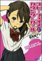 コピーフェイスとカウンターガール イラスト簡略版 無料試し読みなら漫画 マンガ 電子書籍のコミックシーモア
