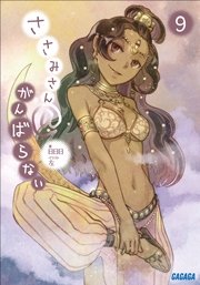 ささみさん がんばらない9 イラスト簡略版 ガガガ文庫 日日日 左 無料試し読みなら漫画 マンガ 電子書籍のコミックシーモア