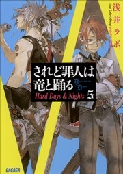 されど罪人は竜と踊る5 上 Hard Days Nights イラスト簡略版 無料試し読みなら漫画 マンガ 電子書籍のコミックシーモア されど罪人は竜と踊る5 上 Hard Days Nights イラスト簡略版 無料試し読みなら漫画 マンガ 電子書籍のコミックシーモア