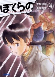 ぼくらの Alternative 4 イラスト簡略版 無料試し読みなら漫画 マンガ 電子書籍のコミックシーモア