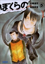 ぼくらの Alternative 5 イラスト簡略版 最新刊 ガガガ文庫 鬼頭莫宏 大樹連司 無料試し読みなら漫画 マンガ 電子書籍のコミックシーモア