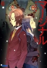 マージナル6 イラスト簡略版 最新刊 ガガガ文庫 神崎紫電 ｋｙｏ 無料試し読みなら漫画 マンガ 電子書籍のコミックシーモア
