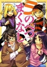 ラ のべつまくなし2 ブンガクくんと腐たご星 イラスト簡略版 無料試し読みなら漫画 マンガ 電子書籍のコミックシーモア