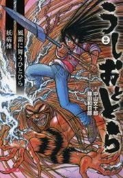 うしおととら2 下 風霜に舞うひとひら 妖病棟 イラスト簡略版 最新刊 無料試し読みなら漫画 マンガ 電子書籍のコミックシーモア