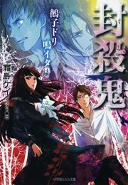 封殺鬼 鵺子ドリ鳴イタ4 イラスト簡略版 ルルル文庫 霜島ケイ 也 無料試し読みなら漫画 マンガ 電子書籍のコミックシーモア