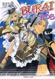 Buraiなやつら 流浪の王女 イラスト簡略版 無料試し読みなら漫画 マンガ 電子書籍のコミックシーモア