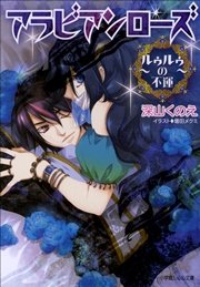 アラビアンローズ2 ルゥルゥの不運 イラスト簡略版 最新刊 無料試し読みなら漫画 マンガ 電子書籍のコミックシーモア
