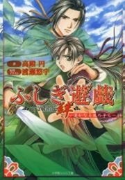 ふしぎ遊戯 玄武開伝 絆 遥かなる風の子ら イラスト簡略版 最新刊 ルルル文庫 渡瀬悠宇 高殿円 無料試し読みなら漫画 マンガ 電子書籍のコミックシーモア