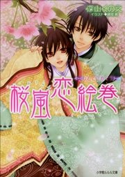 桜嵐恋絵巻5 ひととせめぐり イラスト簡略版 ルルル文庫 藤間麗 深山くのえ 無料試し読みなら漫画 マンガ 電子書籍のコミックシーモア 桜嵐恋絵巻5 ひととせめぐり イラスト簡略版 ルルル文庫 藤間麗 深山くのえ 無料試し読みなら漫画 マンガ 電子書籍のコミックシーモア
