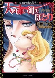 天は赤い河のほとり外伝2 続 魔が時代の黎明 イラスト簡略版 ルルル文庫 篠原千絵 無料試し読みなら漫画 マンガ 電子書籍のコミックシーモア