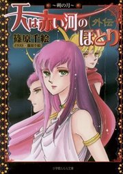 天は赤い河のほとり外伝3 朔の月 イラスト簡略版 無料試し読みなら漫画 マンガ 電子書籍のコミックシーモア 天は赤い河のほとり外伝3 朔の月 イラスト簡略版 無料試し読みなら漫画 マンガ 電子書籍のコミックシーモア