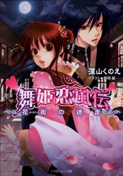 舞姫恋風伝3 花街の迷走 イラスト簡略版 無料試し読みなら漫画 マンガ 電子書籍のコミックシーモア 舞姫恋風伝3 花街の迷走 イラスト簡略版 無料試し読みなら漫画 マンガ 電子書籍のコミックシーモア
