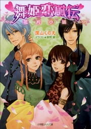 舞姫恋風伝4 花片小話 イラスト簡略版 最新刊 無料試し読みなら漫画 マンガ 電子書籍のコミックシーモア 舞姫恋風伝4 花片小話 イラスト簡略版 最新刊 無料試し読みなら漫画 マンガ 電子書籍のコミックシーモア