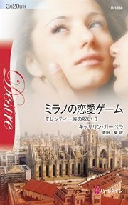 ミラノの恋愛ゲーム モレッティ一族の呪い ｉｉ 最新刊 無料試し読みなら漫画 マンガ 電子書籍のコミックシーモア