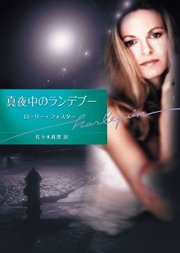 真夜中のランデブー 最新刊 無料試し読みなら漫画 マンガ 電子書籍のコミックシーモア