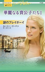 華麗なる貴公子たち 謎のプレイボーイ I 最新刊 ハーレクイン ルーシー ゴードン 南あさこ 無料試し読みなら漫画 マンガ 電子書籍のコミックシーモア