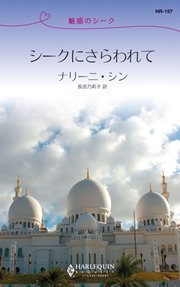 魅惑のシーク シークにさらわれて 最新刊 ハーレクイン ナリーニ シン 長田乃莉子 無料試し読みなら漫画 マンガ 電子書籍のコミックシーモア 魅惑のシーク シークにさらわれて 最新刊 ハーレクイン ナリーニ シン 長田乃莉子 無料試し読みなら漫画 マンガ 電子書籍のコミックシーモア