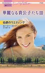 華麗なる貴公子たち 伯爵のウエディング Iii 最新刊 無料試し読みなら漫画 マンガ 電子書籍のコミックシーモア