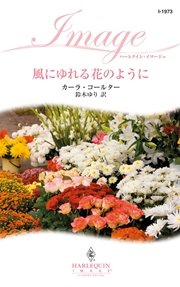 風にゆれる花のように 最新刊 ハーレクイン カーラ コールター 鈴木ゆり 無料試し読みなら漫画 マンガ 電子書籍のコミックシーモア