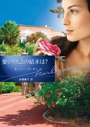 愛の物語の結末は 最新刊 無料試し読みなら漫画 マンガ 電子書籍のコミックシーモア