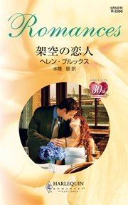 架空の恋人 最新刊 ハーレクイン ヘレン ブルックス 水間朋 無料試し読みなら漫画 マンガ 電子書籍のコミックシーモア