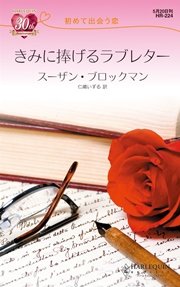 初めて出会う恋 きみに捧げるラブレター 最新刊 無料試し読みなら漫画 マンガ 電子書籍のコミックシーモア 初めて出会う恋 きみに捧げるラブレター 最新刊 無料試し読みなら漫画 マンガ 電子書籍のコミックシーモア
