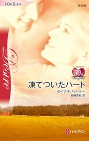 テキサスの恋 凍てついたハート 最新刊 無料試し読みなら漫画 マンガ 電子書籍のコミックシーモア テキサスの恋 凍てついたハート 最新刊 無料試し読みなら漫画 マンガ 電子書籍のコミックシーモア