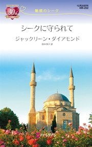 シークに守られて 魅惑のシーク 最新刊 ハーレクイン ハーレクイン リクエスト 田中淳子 ジャックリーン ダイアモンド 無料試し読みなら漫画 マンガ 電子書籍のコミックシーモア シークに守られて 魅惑のシーク 最新刊 ハーレクイン ハーレクイン リクエスト 田中淳子 ジャックリーン ダイアモンド 無料試し読みなら漫画 マンガ 電子書籍のコミックシーモア
