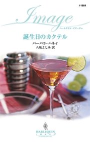 誕生日のカクテル 最新刊 無料試し読みなら漫画 マンガ 電子書籍のコミックシーモア 誕生日のカクテル 最新刊 無料試し読みなら漫画 マンガ 電子書籍のコミックシーモア