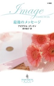 最後のメッセージ 最新刊 ハーレクイン アビゲイル ゴードン 高木晶子 無料試し読みなら漫画 マンガ 電子書籍のコミックシーモア